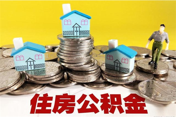 吕梁离职公积金里的钱可以取来吗（吕梁离职后住房公积金怎么全部取出来）