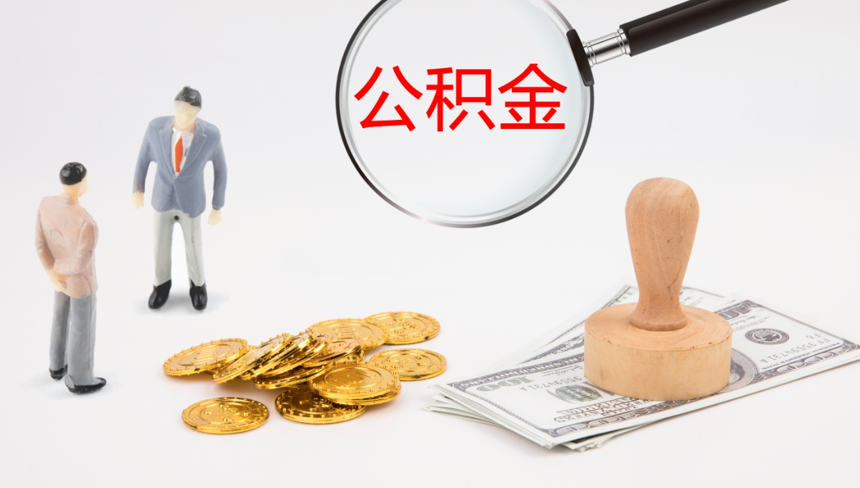 吕梁公积金小额提取（小额公积金提取中介费用）